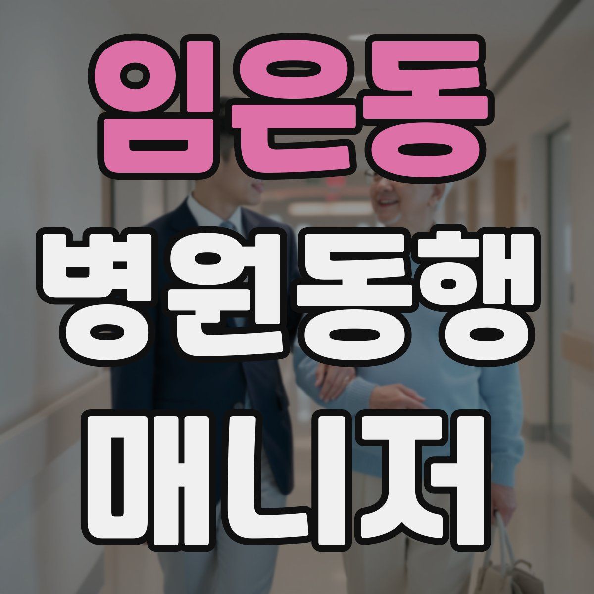 임은동 병원동행매니저 자격증