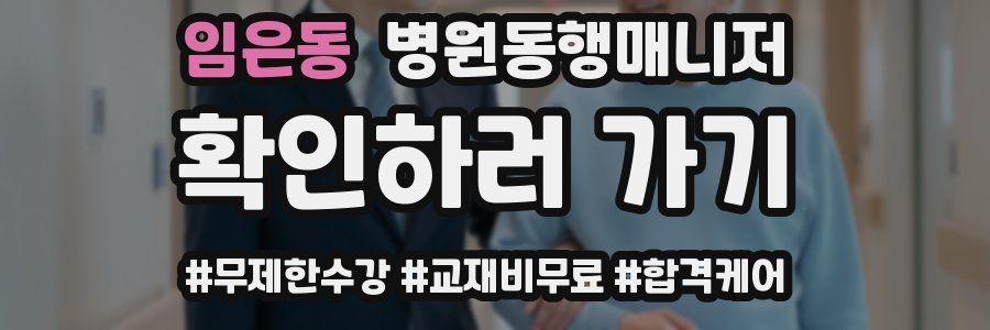 임은동 병원동행매니저 자격증