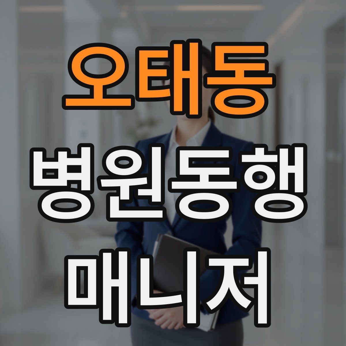 오태동 병원동행매니저 자격증 과정 선택 전에 확인해야 할 안내문