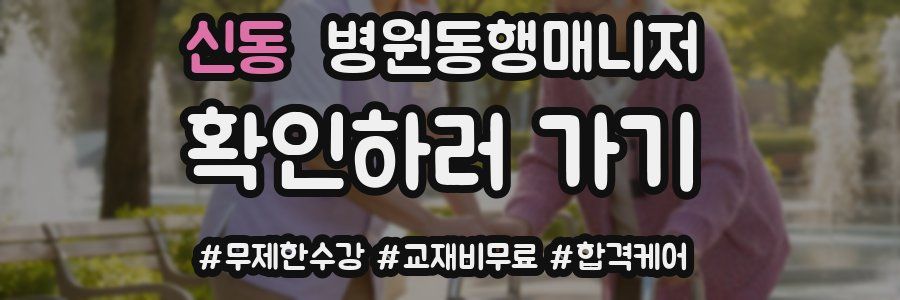 신동 병원동행매니저 자격증