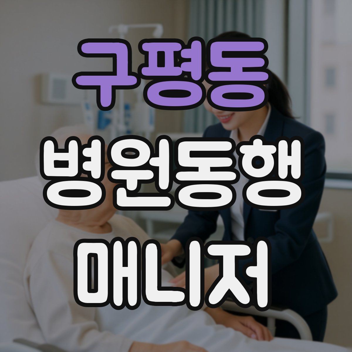 구평동 병원동행매니저 자격증 보호자가 멀리 있을 때 도움이 되는 이유
