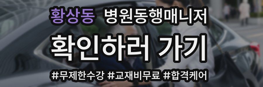 황상동 병원동행매니저 자격증