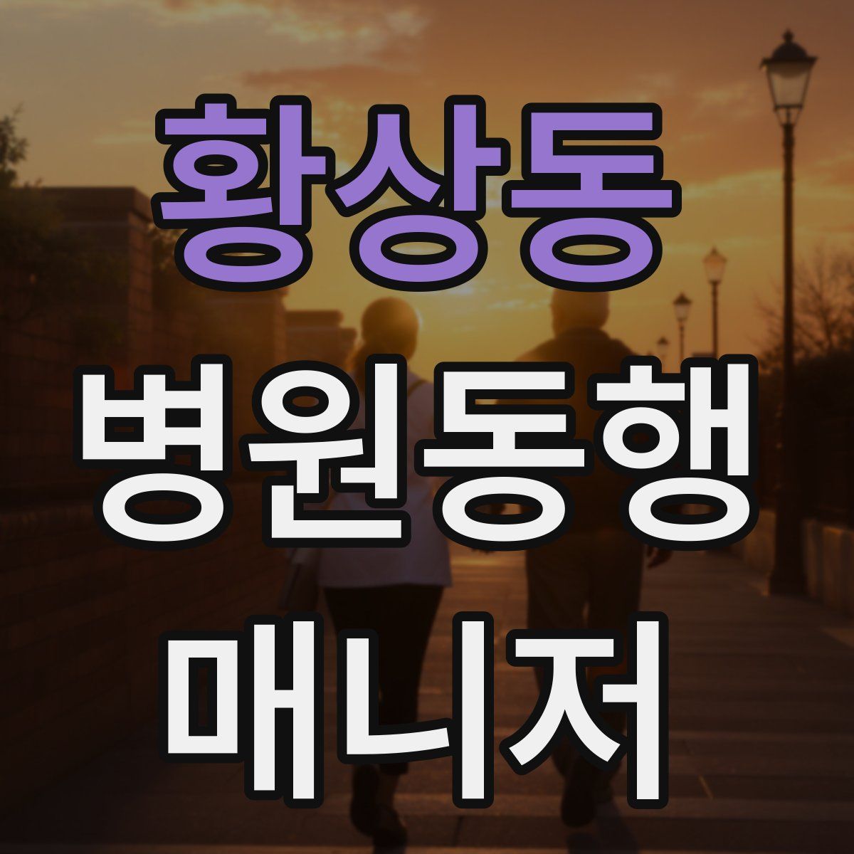황상동 병원동행매니저 자격증