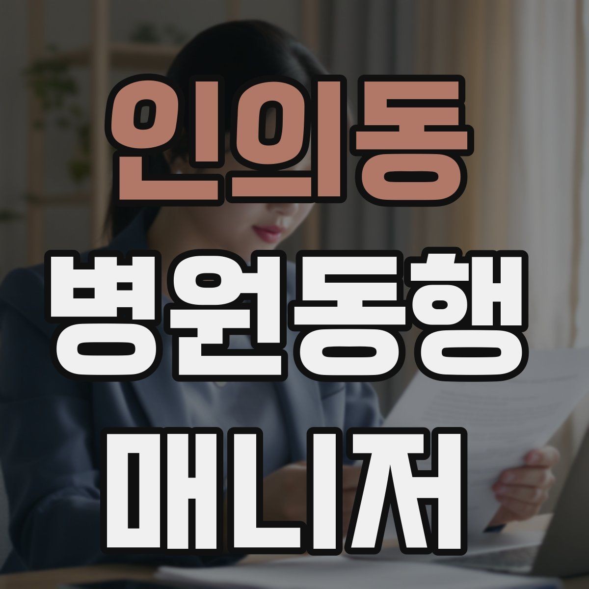 인의동 병원동행매니저 자격증 시작하기 전에 꼭 알아야 할 주의사항