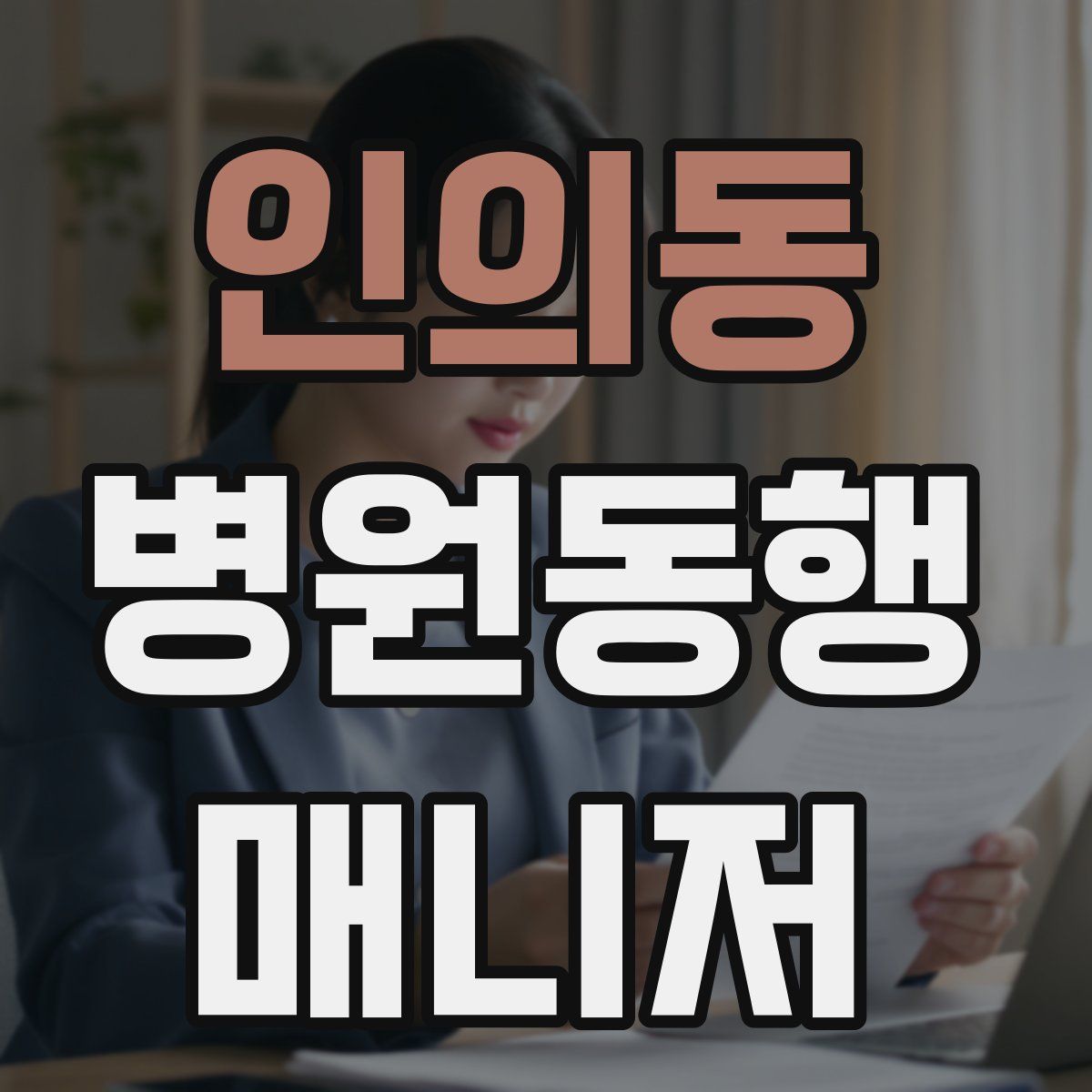 인의동 병원동행매니저 자격증