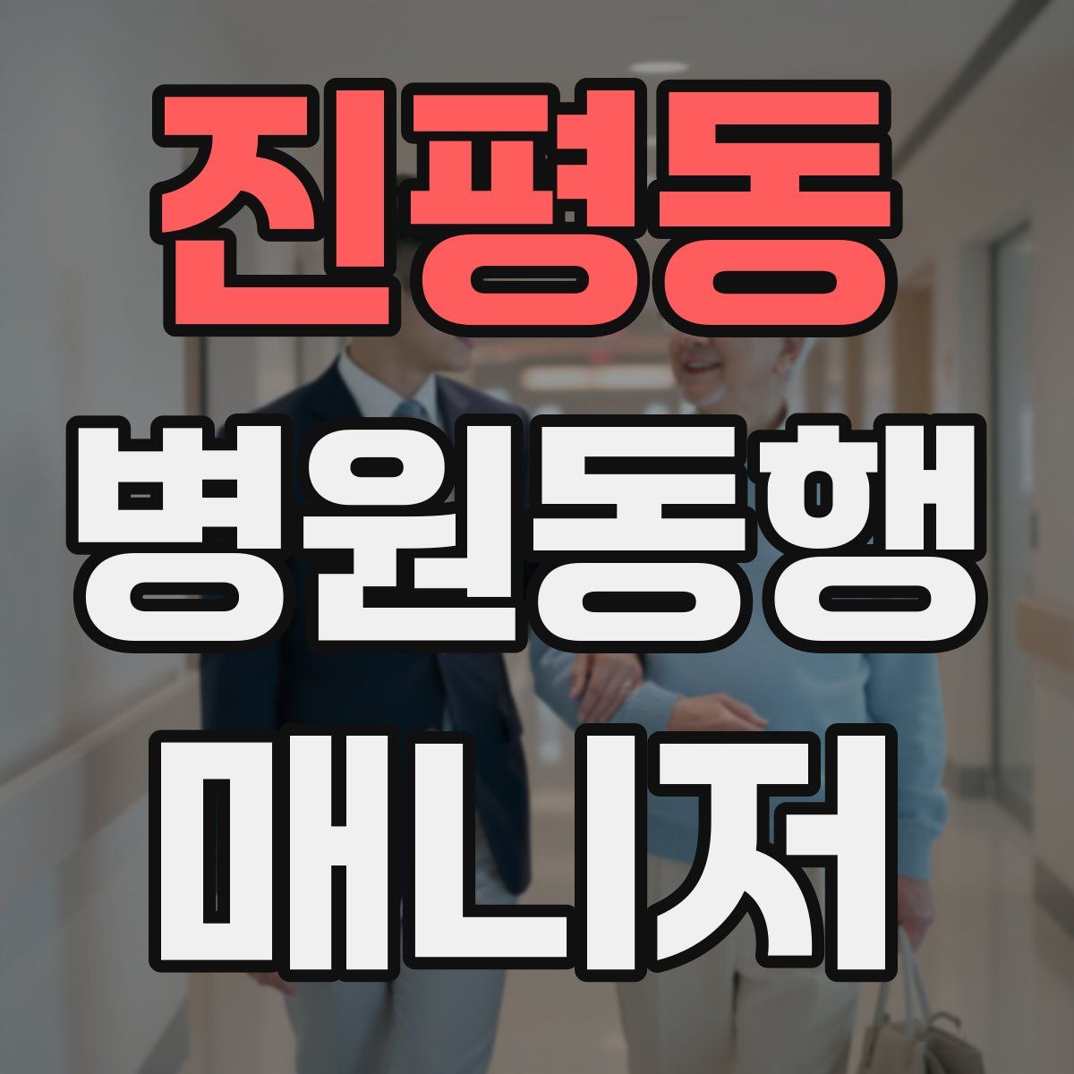 진평동 병원동행매니저 자격증