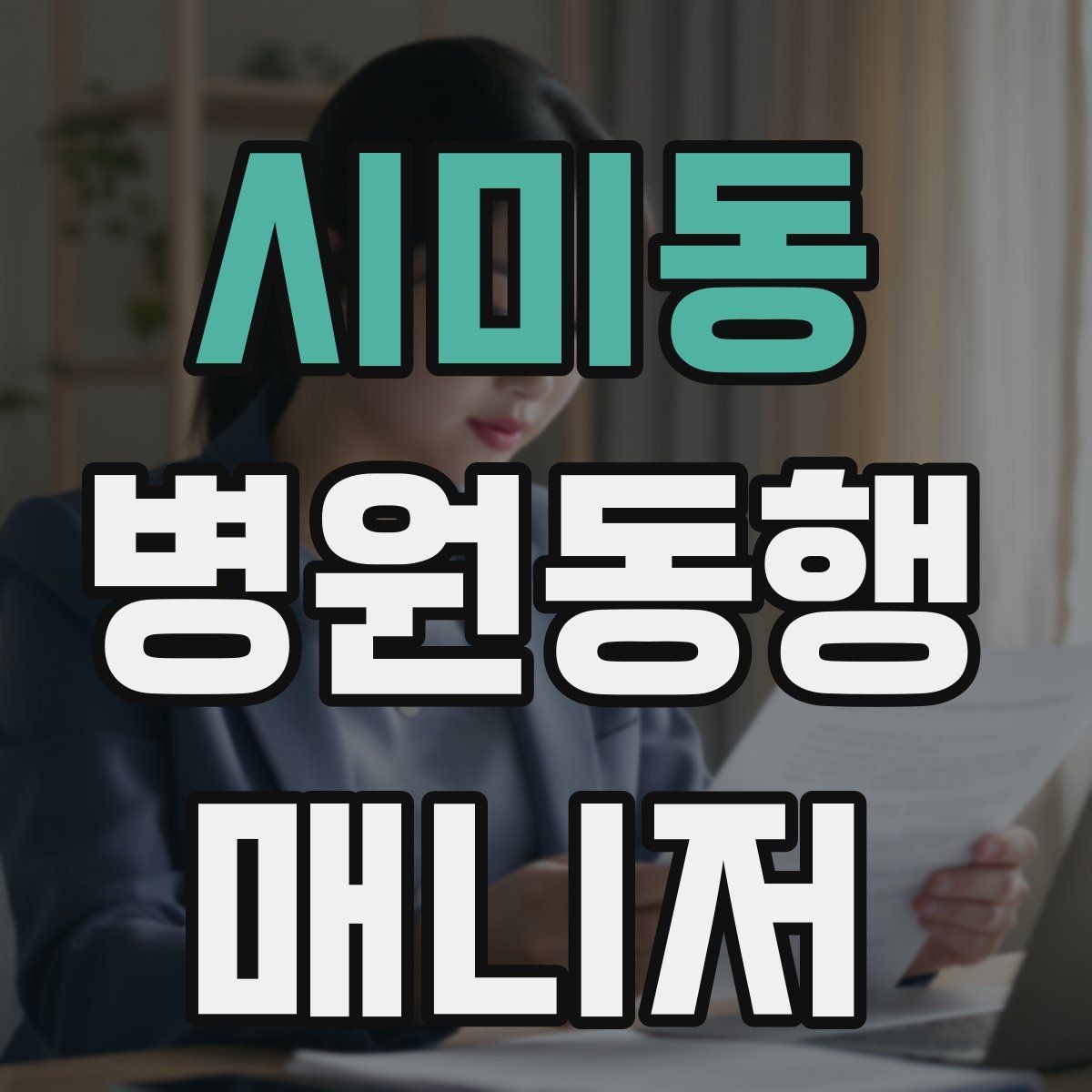 시미동 병원동행매니저 자격증 보행이 불안정한 고객 동행 팁