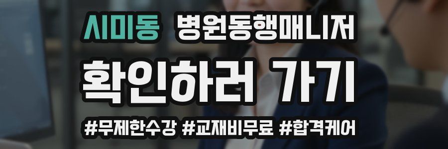 시미동 병원동행매니저 자격증