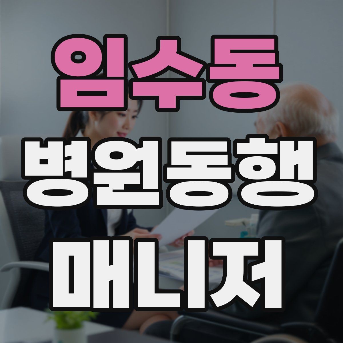 임수동 병원동행매니저 자격증 어르신 응대에서 중요한 태도
