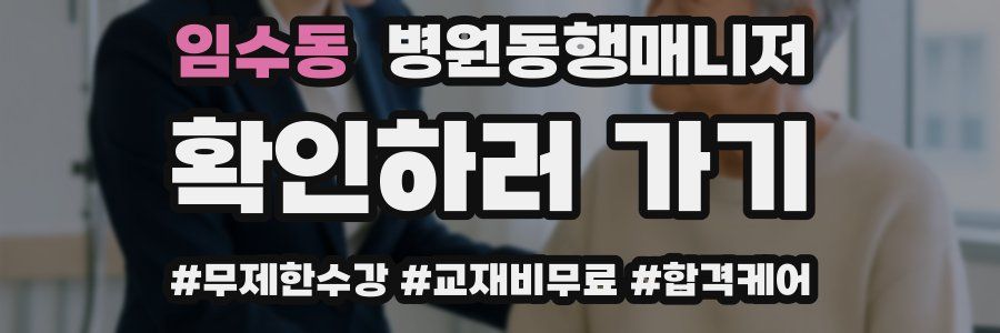 임수동 병원동행매니저 자격증