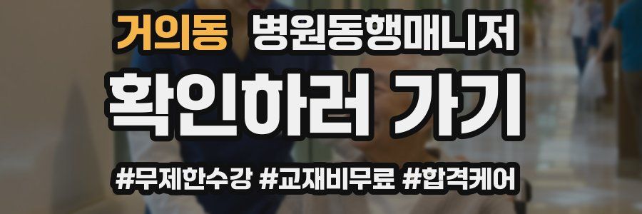 거의동 병원동행매니저 자격증