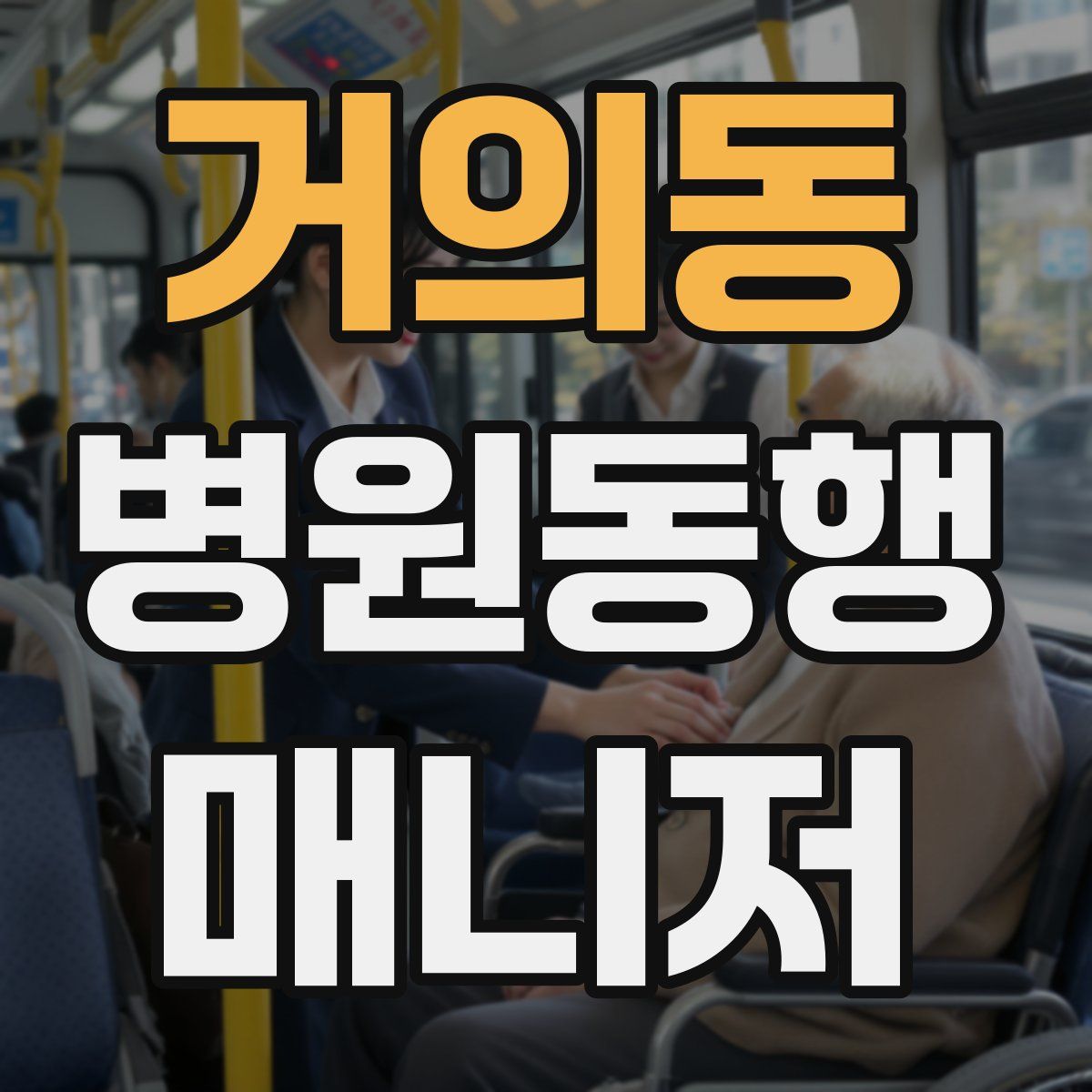 거의동 병원동행매니저 자격증