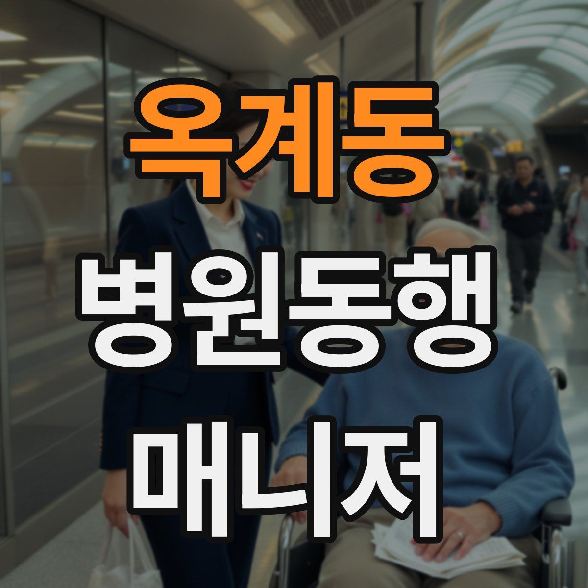 옥계동 병원동행매니저 자격증