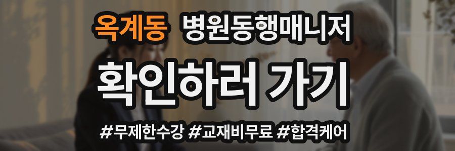 옥계동 병원동행매니저 자격증