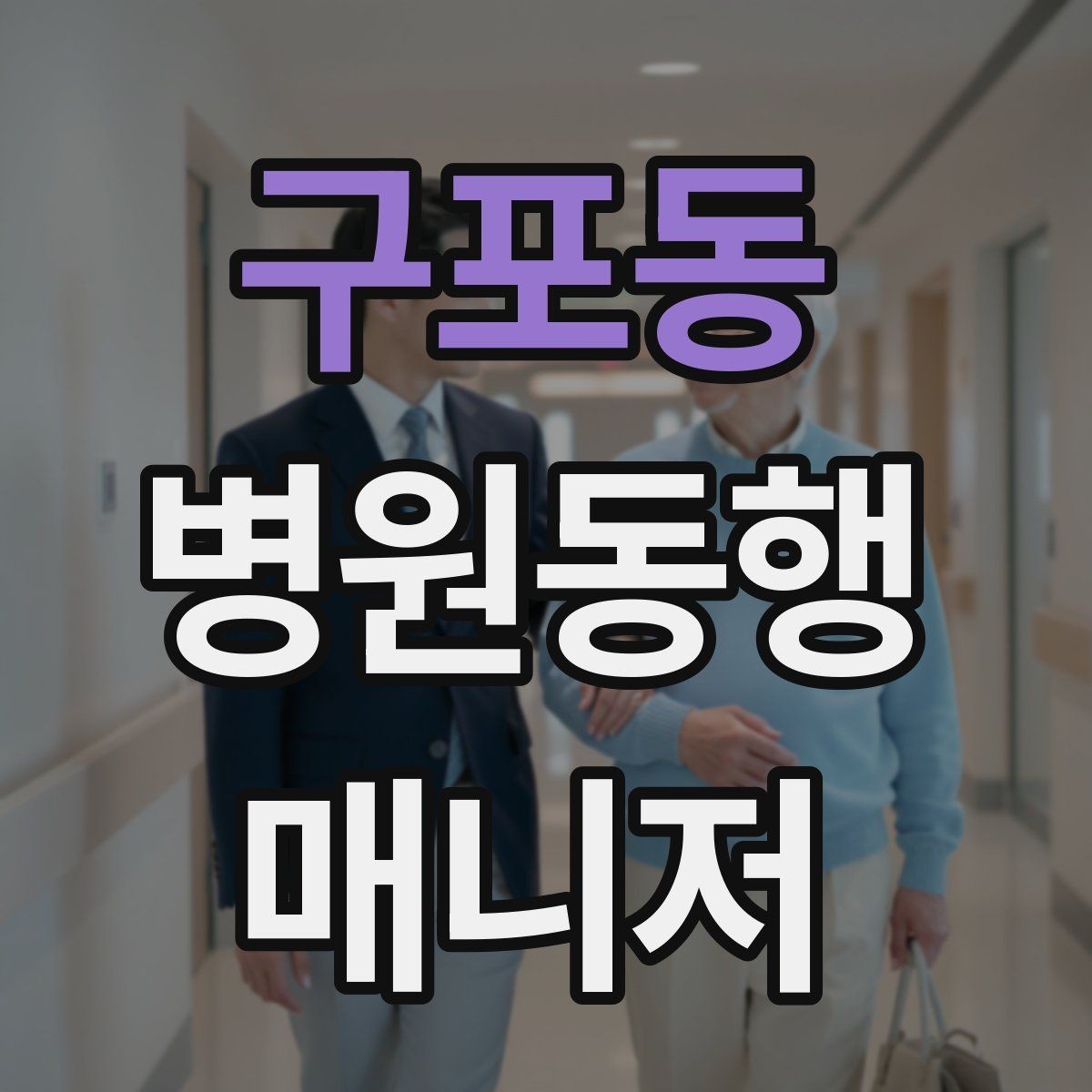 구포동 병원동행매니저 자격증 응급 상황을 대비하는 기본 원칙