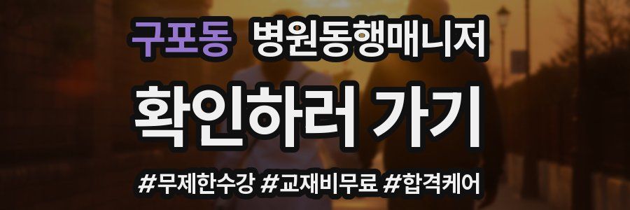 구포동 병원동행매니저 자격증