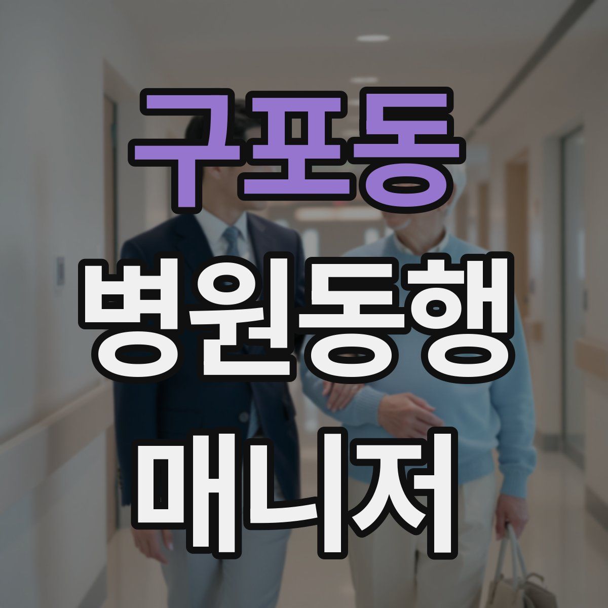 구포동 병원동행매니저 자격증