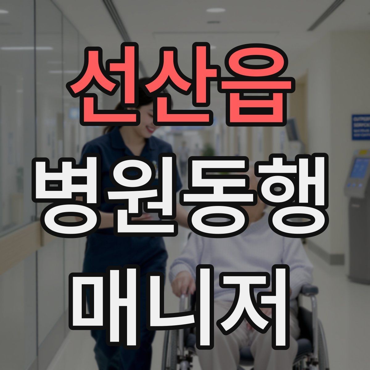 선산읍 병원동행매니저 자격증 접수 마감 시간을 놓치지 않는 방법