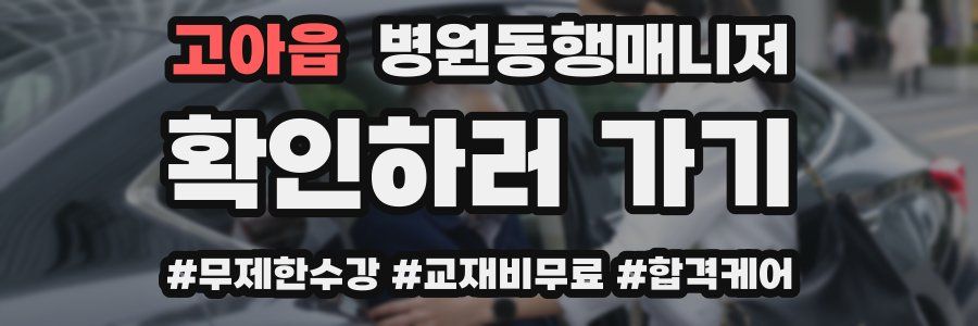 고아읍 병원동행매니저 자격증