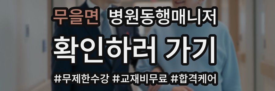 무을면 병원동행매니저 자격증