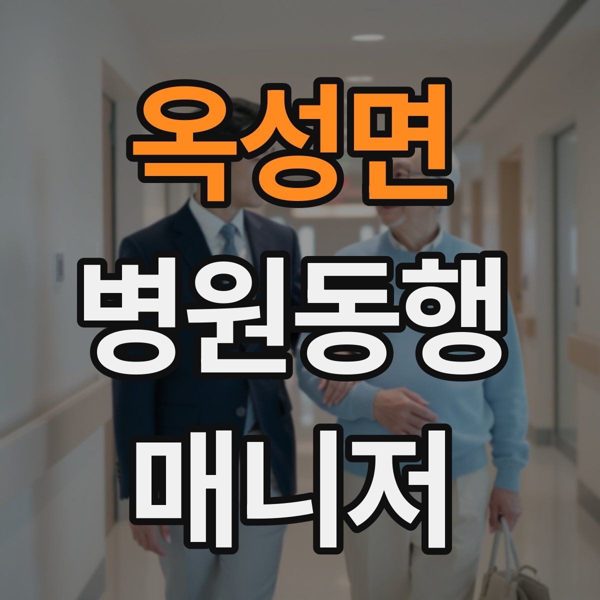 옥성면 병원동행매니저 자격증 감정 소모를 줄이는 자기 관리 팁