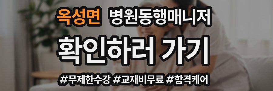 옥성면 병원동행매니저 자격증