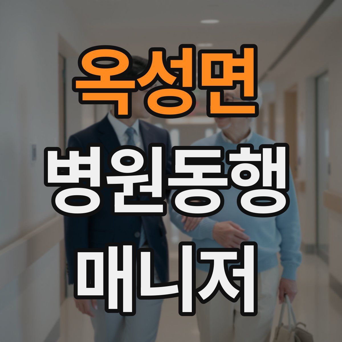 옥성면 병원동행매니저 자격증