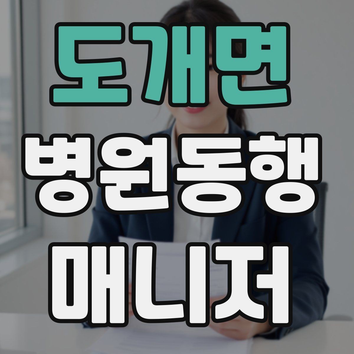 도개면 병원동행매니저 자격증 불안한 고객을 안정시키는 대화법