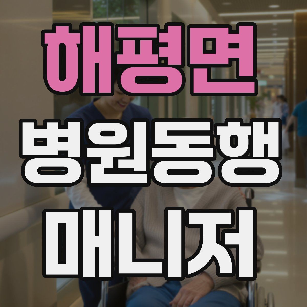 해평면 병원동행매니저 자격증 합격 후 첫 동행까지 준비 로드맵