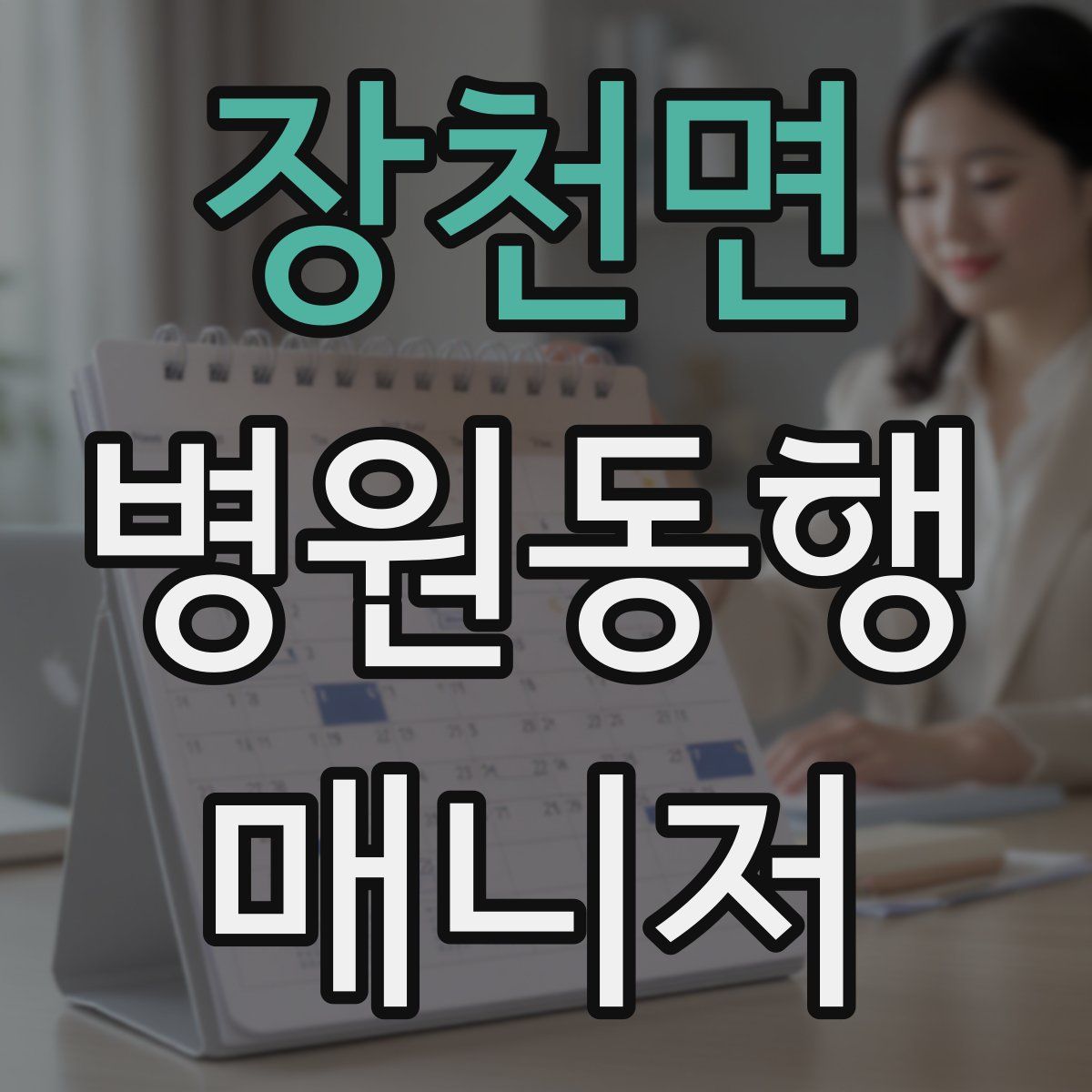 장천면 병원동행매니저 자격증