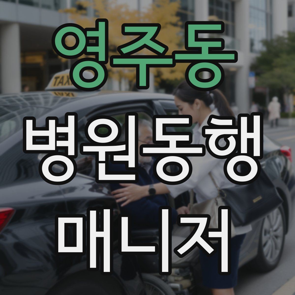 영주동 병원동행매니저 자격증 접수 창구가 여러 곳일 때 대처