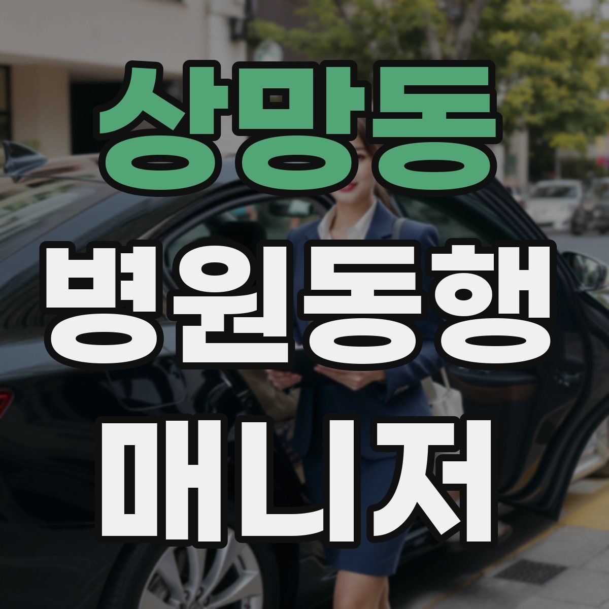 상망동 병원동행매니저 자격증 상담 단계에서 오해를 줄이는 문장