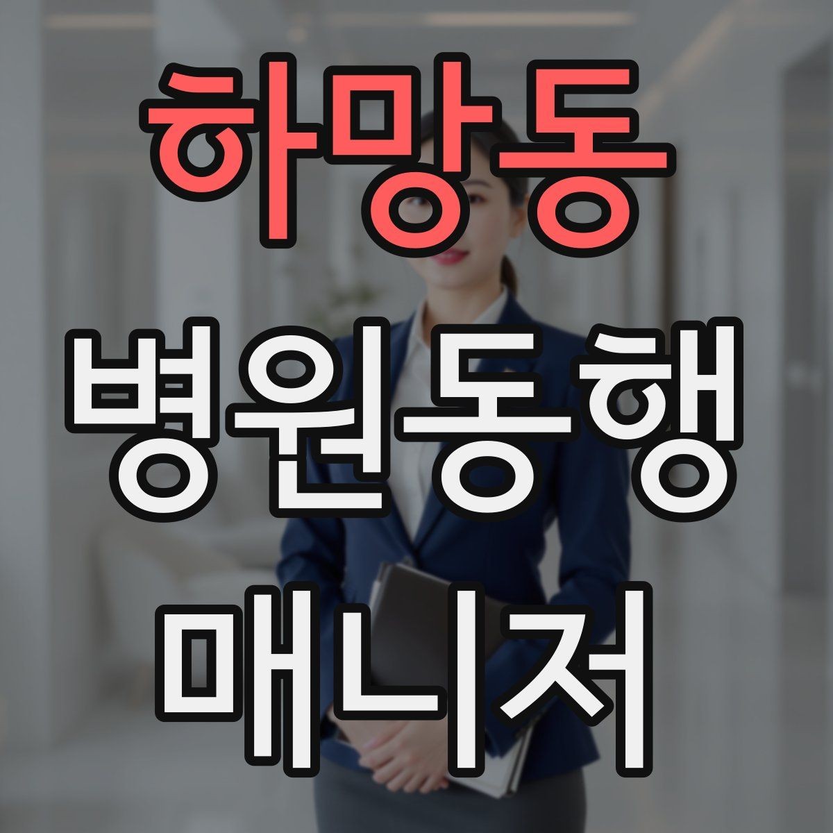 하망동 병원동행매니저 자격증 수료증과 자격증 차이를 알아두기