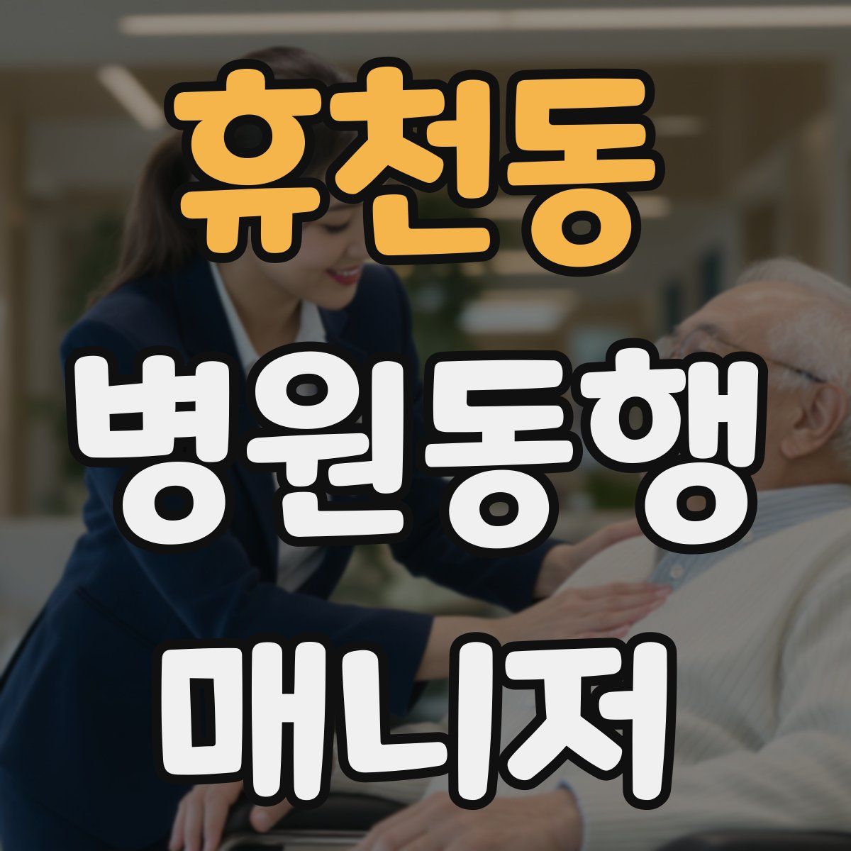 휴천동 병원동행매니저 자격증