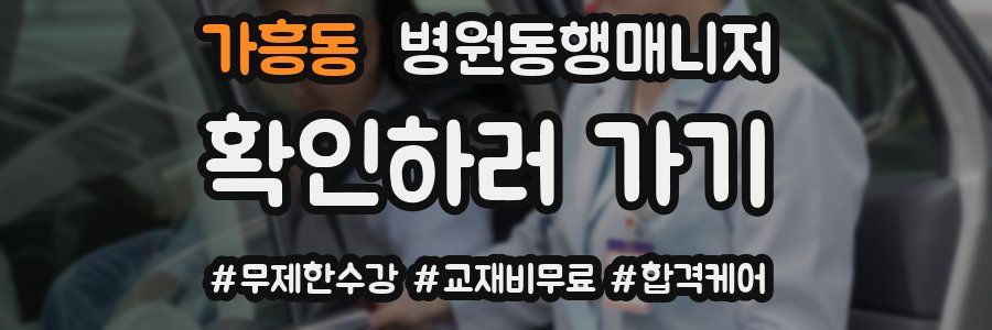 가흥동 병원동행매니저 자격증