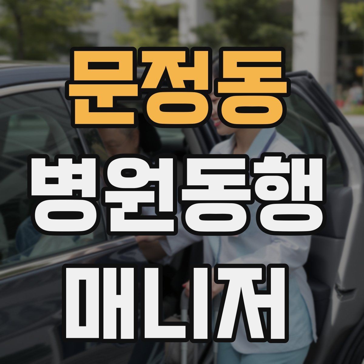 문정동 병원동행매니저 자격증 약속 시간 늦지 않게 준비하는 요령