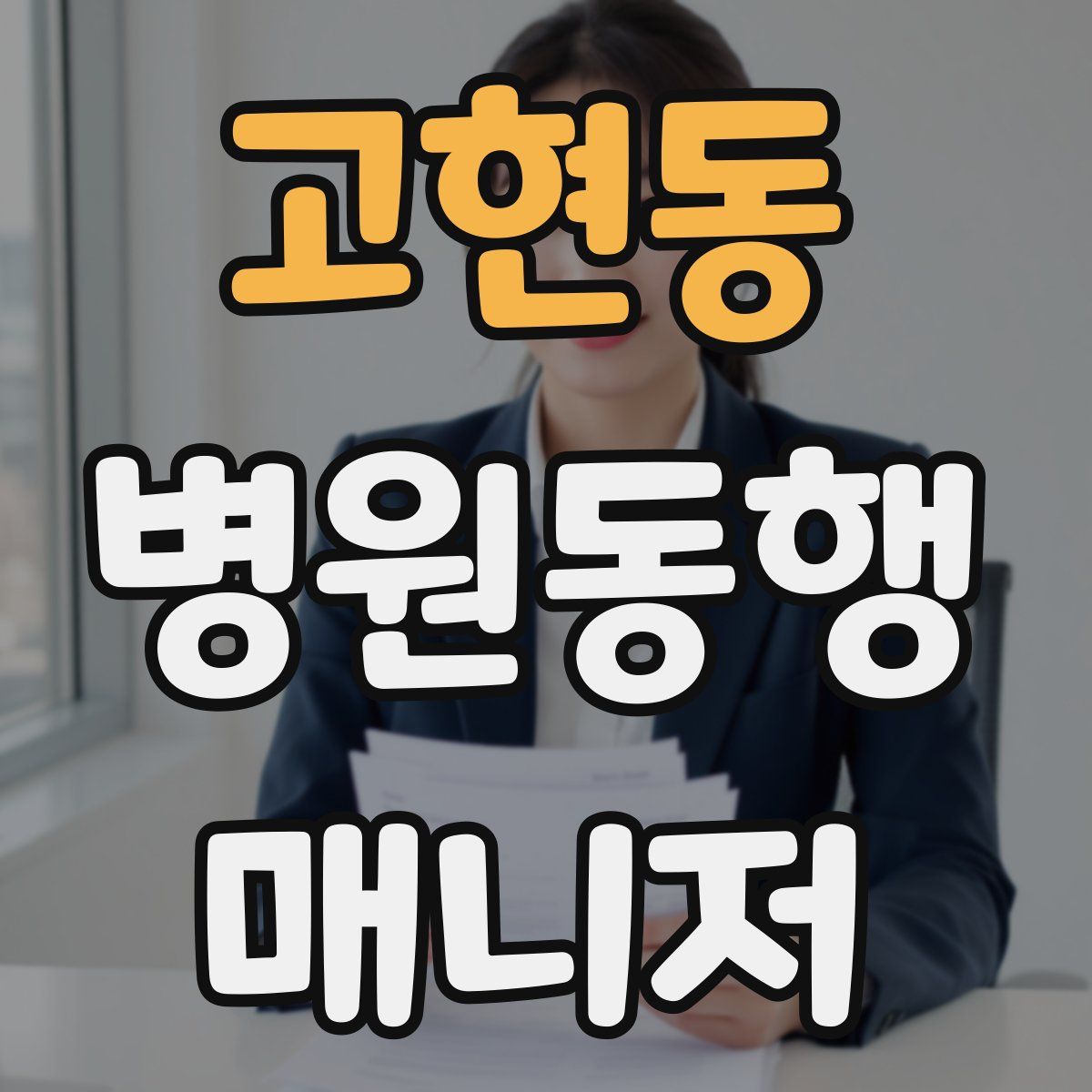 고현동 병원동행매니저 자격증