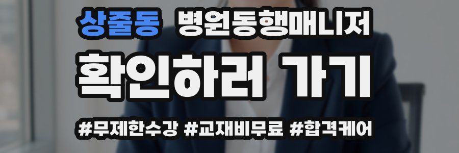 상줄동 병원동행매니저 자격증