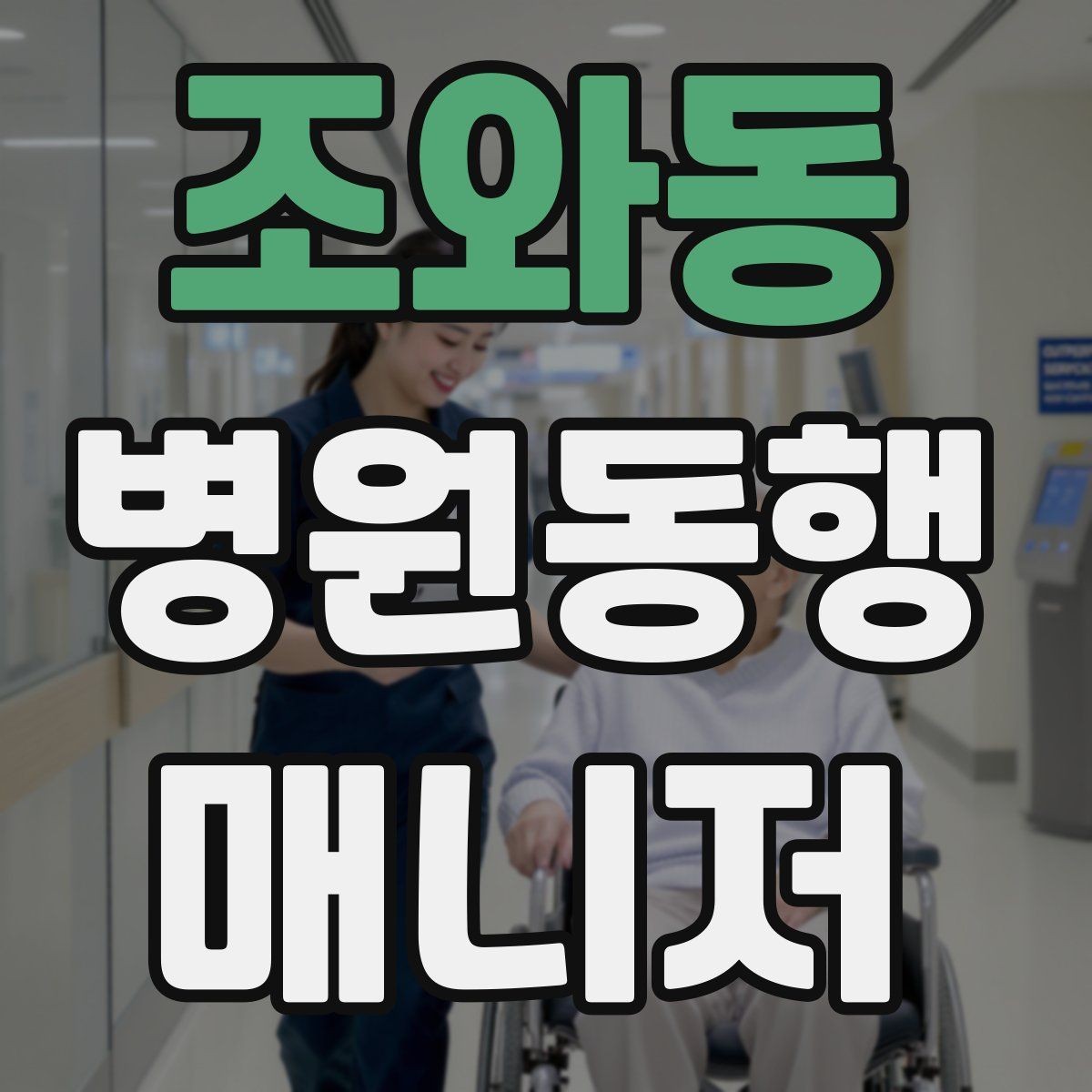 조와동 병원동행매니저 자격증 택시 호출이 어려운 시간대 대처