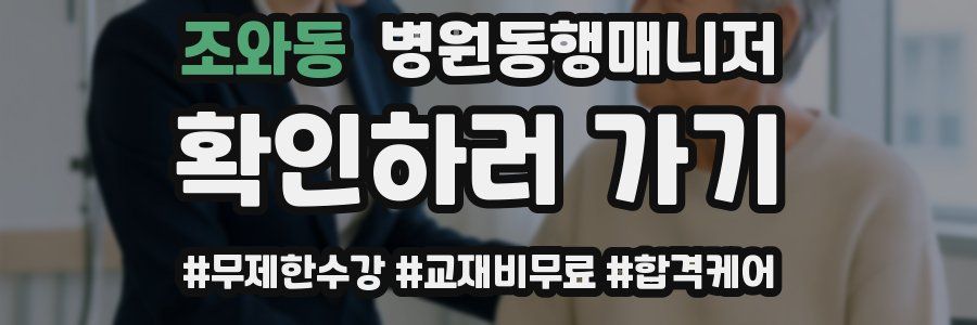 조와동 병원동행매니저 자격증
