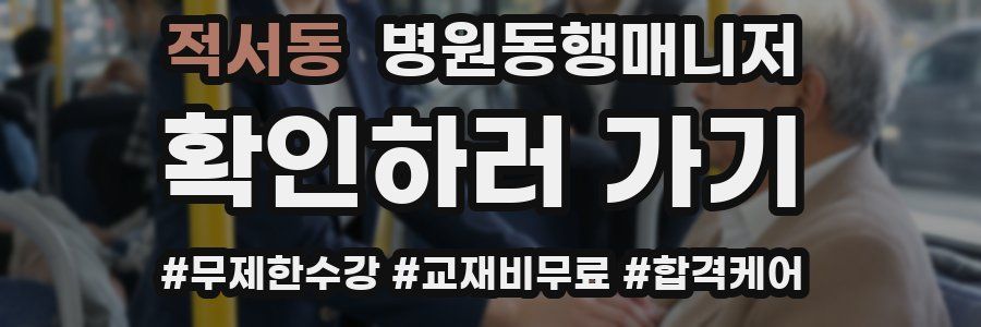 적서동 병원동행매니저 자격증