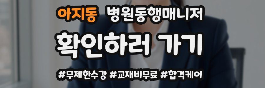 아지동 병원동행매니저 자격증
