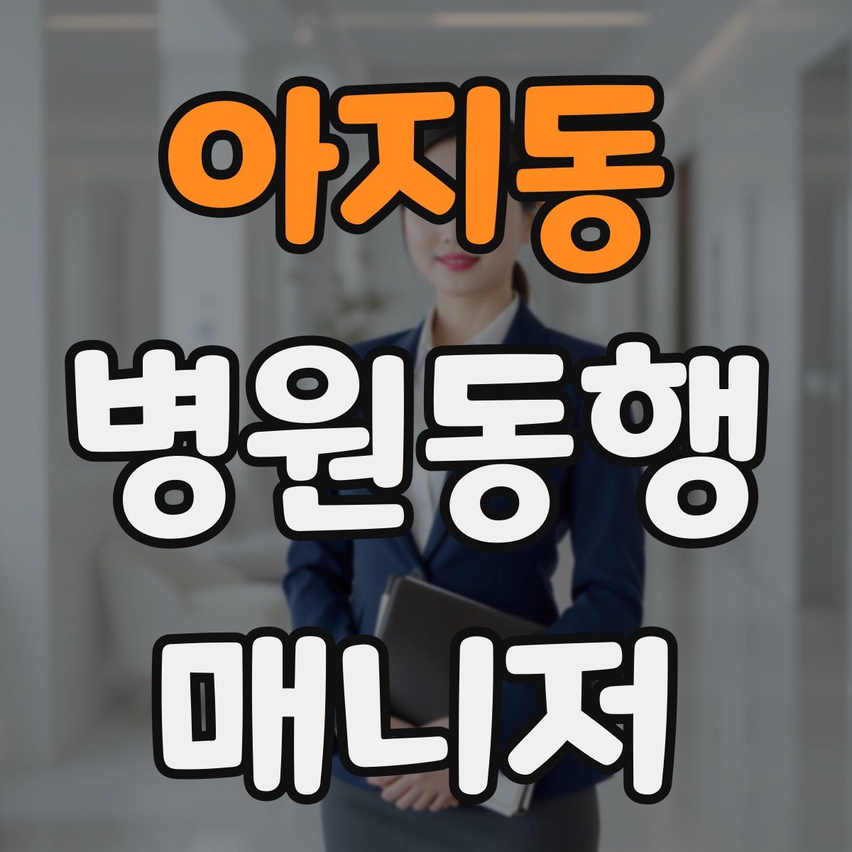 아지동 병원동행매니저 자격증