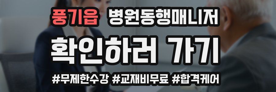 풍기읍 병원동행매니저 자격증