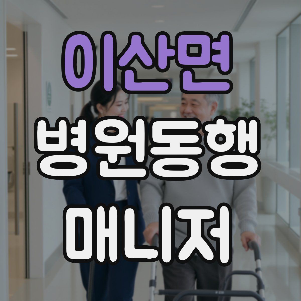 이산면 병원동행매니저 자격증 할 수 있는 일과 하면 안 되는 일 정리
