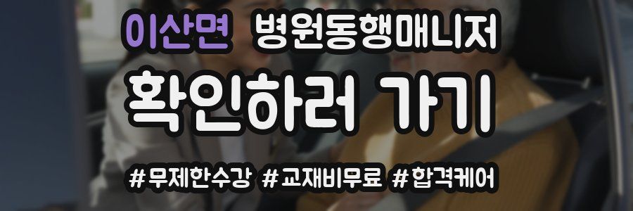 이산면 병원동행매니저 자격증