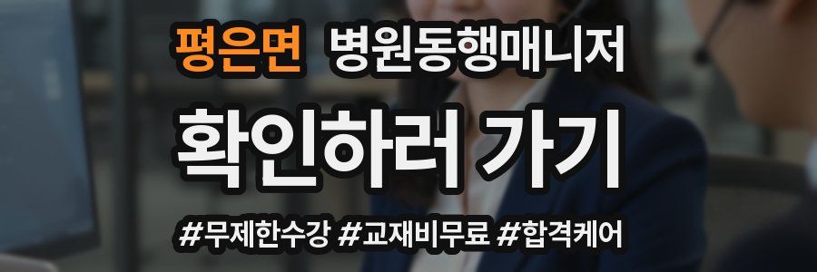 평은면 병원동행매니저 자격증