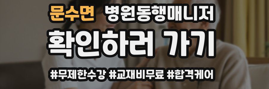 문수면 병원동행매니저 자격증