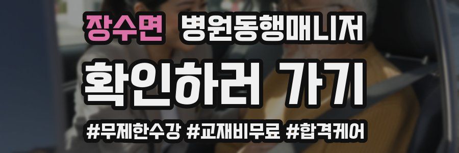 장수면 병원동행매니저 자격증