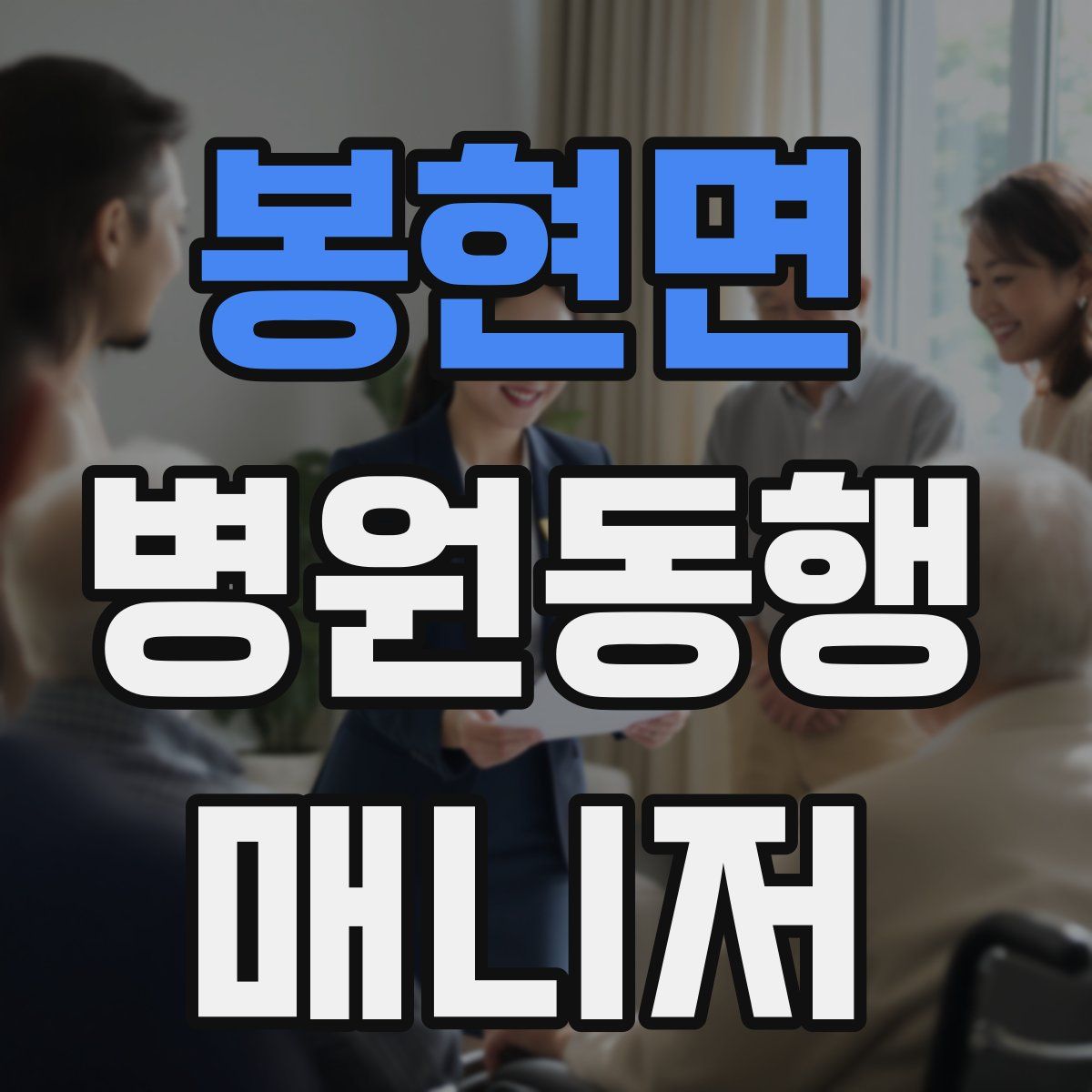 봉현면 병원동행매니저 자격증